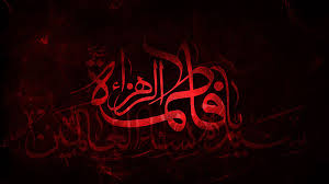 يافاطمة الزهراء